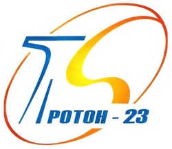 Свідоцтво торговельну марку № 263341 (заявка m201724052): протон-23; протон 23; ts; potoh