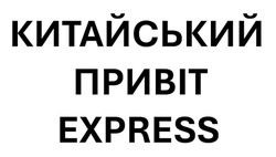 Заявка на торговельну марку № m202416465: китайський привіт express