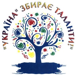 Свідоцтво торговельну марку № 280916 (заявка m201726079): "україна" збирає таланти!"; україна збирає таланти
