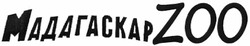 Свідоцтво торговельну марку № 188907 (заявка m201312181): мадагаскар zoo