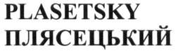Свідоцтво торговельну марку № 299797 (заявка m201913509): plasetsky; плясецький