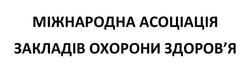 Заявка на торговельну марку № m202417554: здоровя; міжнародна асоціація закладів охорони здоров'я