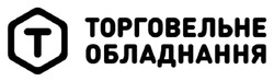 Заявка на торговельну марку № m202521647: t; торговельне обладнання