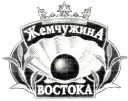 Свідоцтво торговельну марку № 30006 (заявка 2001020700): жемчужина востока