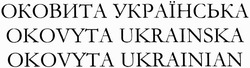Заявка на торговельну марку № m201415352: оковита українська; okovyta ukrainska; okovyta ukrainian