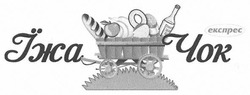 Свідоцтво торговельну марку № 259276 (заявка m201720544): їжа чок експрес