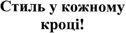 Свідоцтво торговельну марку № 83708 (заявка m200606196): стиль у кожному кроці!