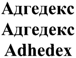 Свідоцтво торговельну марку № 53907 (заявка 20031112332): adhedex; адгедекс
