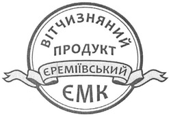 Заявка на торговельну марку № m201726793: вітчизняний продукт єреміївський; ємк