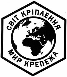 Свідоцтво торговельну марку № 185418 (заявка m201303861): світ кріплення; мир крепежа