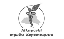 Свідоцтво торговельну марку № 173670 (заявка m201214963): лікарські трави херсонщини