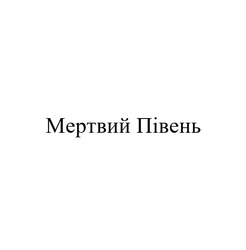 Заявка на торговельну марку № m202523264: мертвий півень
