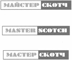 Свідоцтво торговельну марку № 78760 (заявка m200511830): майстер скотч; master scotch; мастер скотч; mactep