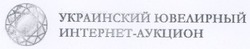 Свідоцтво торговельну марку № 97050 (заявка m200704348): украинский ювелирный интернет-аукцион