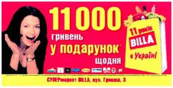 Заявка на торговельну марку № m201115876: 11000 гривень у подарунок щодня; 11 років billa в україні