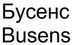 Заявка на торговельну марку № m202517261: busens; бусенс