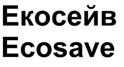 Заявка на торговельну марку № m202513312: екосейв; ecosave