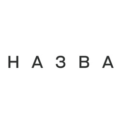 Заявка на торговельну марку № m202506225: назва