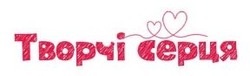 Заявка на торговельну марку № m202520145: творчі серця