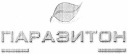 Свідоцтво торговельну марку № 166306 (заявка m201203792): паразитон