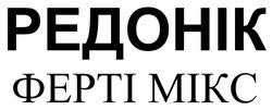 Заявка на торговельну марку № m202521292: mikc; ферті мікс; редонік