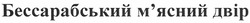 Свідоцтво торговельну марку № 170982 (заявка m201200946): бессарабський м'ясний двір; мясний