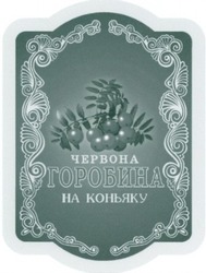 Заявка на торговельну марку № 2003055564: червона горобина на коньяку