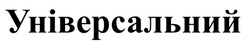 Заявка на торговельну марку № m202513596: універсальний