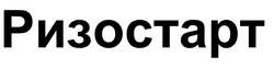 Заявка на торговельну марку № m202520764: ризостарт