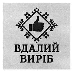 Заявка на торговельну марку № m202515729: вдалий виріб