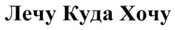 Заявка на торговельну марку № m201502245: лечу куда хочу