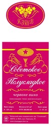 Свідоцтво торговельну марку № 56496 (заявка m200502595): кзтв; україна; советское; полусладкое; червоне вино; кзшв