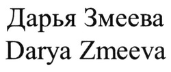 Заявка на торговельну марку № m201410145: darya zmeeva; дарья змеева