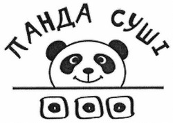 Свідоцтво торговельну марку № 270020 (заявка m201804048): панда суші