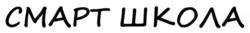 Заявка на торговельну марку № m202506501: смарт школа