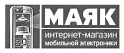 Заявка на торговельну марку № m201110395: маяк интернет-магазин мобильной электроники