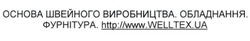 Заявка на торговельну марку № m201904944: основа швейного виробництва. обладнання. фурнітура. http://www.welltex.ua