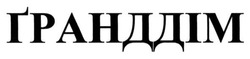 Свідоцтво торговельну марку № 216787 (заявка m201504869): гранддім