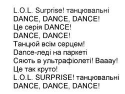 Заявка на торговельну марку № m202111906: dance-леді на паркеті; dance, dance, dance; l.o.l. surprise!; lol; вааау; сяють в ультрафіолеті!; танцювальні; танцюй всім серцем!; це серія dance!; це так круто!