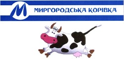 Свідоцтво торговельну марку № 197125 (заявка m201414600): миргородська корівка