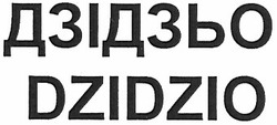 Свідоцтво торговельну марку № 152416 (заявка m201115708): dzidzio; дзідзьо