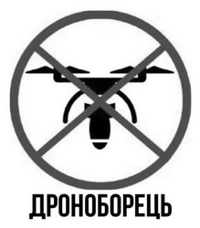 Заявка на торговельну марку № m202507973: дроноборець