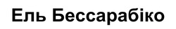 Заявка на торговельну марку № m202418085: ель бессарабіко