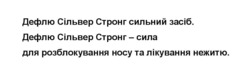 Заявка на торговельну марку № m202422098: дефлю сільвер стронг - сила для розблокування носу та лікування нежитю.; дефлю сільвер стронг сильний засіб