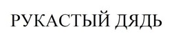 Свідоцтво торговельну марку № 227485 (заявка m201523204): рукастый дядь