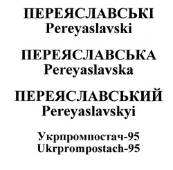 Свідоцтво торговельну марку № 309785 (заявка m201931341): pereyaslavski; pereyaslavska; pereyaslavskyi; ukrprompostach-95; переяславські; переяславська; переяславський; укрпромпостач-95