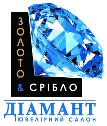 Свідоцтво торговельну марку № 267771 (заявка m201728723): золото&срібло; золото срібло; діамант ювелірний салон; l