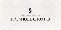 Свідоцтво торговельну марку № 144665 (заявка m201106372): адвокатское бюро гречковского