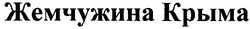 Свідоцтво торговельну марку № 43345 (заявка 2002108276): жемчужина крыма