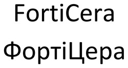 Заявка на торговельну марку № m202514930: forticera; фортіцера
